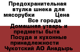 Предохранительная  втулка шнека для мясорубки zelmer › Цена ­ 200 - Все города Домашняя утварь и предметы быта » Посуда и кухонные принадлежности   . Чукотский АО,Анадырь г.
